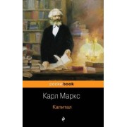 Карл Маркс: Капитал