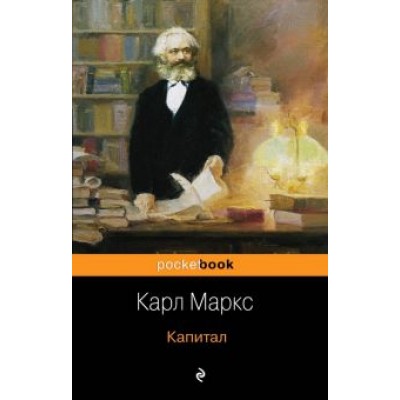 Карл Маркс: Капитал Карл Маркс: Капитал
