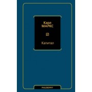 Карл Маркс: Капитал