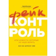 Сергей Ильченко: Фейк-контроль, или Новости, которым не надо верить