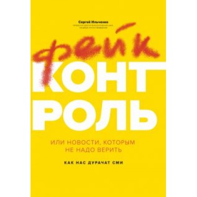 Сергей Ильченко: Фейк-контроль, или Новости, которым не надо верить Сергей Ильченко: Фейк-контроль, или Новости, которым не надо верить