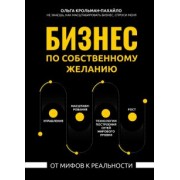 Ольга Крольман-Пахайло: Бизнес по собственному желанию. От мифов к реальности