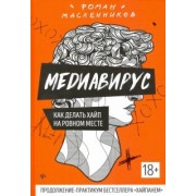 Роман Масленников: Медиавирус: как делать хайп на ровном месте