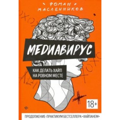 Роман Масленников: Медиавирус: как делать хайп на ровном месте Роман Масленников: Медиавирус: как делать хайп на ровном месте