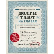 Саидмурод Давлатов: Долги тают на глазах. Стратегия быстрого избавления от финансового ярма