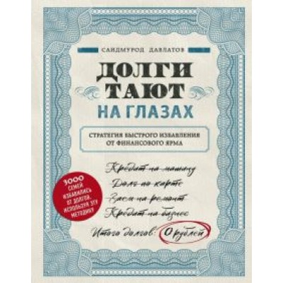 Саидмурод Давлатов: Долги тают на глазах. Стратегия быстрого избавления от финансового ярма Саидмурод Давлатов: Долги тают на глазах. Стратегия быстрого избавления от финансового ярма