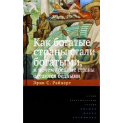 Эрик Райнерт: Как богатые страны стали богатыми, и почему бедные страны остаются бедными