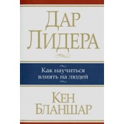 Кен Бланшар: Дар лидера