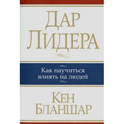 Кен Бланшар: Дар лидера Кен Бланшар: Дар лидера