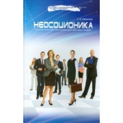 Светлана Небыкова: Неосоционика. Типологический практикум для деловых людей