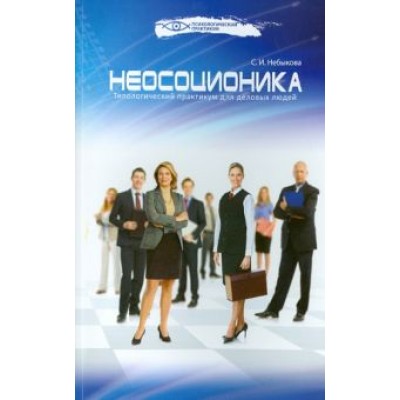 Светлана Небыкова: Неосоционика. Типологический практикум для деловых людей Светлана Небыкова: Неосоционика. Типологический практикум для деловых людей