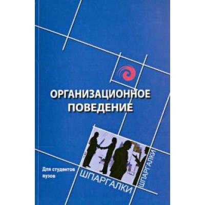 Самыгин, Латышева, Имгрунт: Организационное поведение для студентов вузов Самыгин, Латышева, Имгрунт: Организационное поведение для студентов вузов