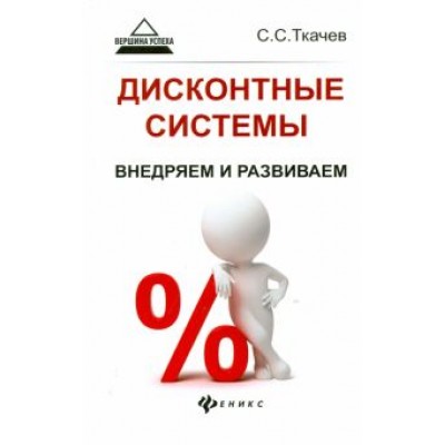 Сергей Ткачев: Дисконтные системы. Внедряем и развиваем Сергей Ткачев: Дисконтные системы. Внедряем и развиваем