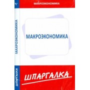 Шпаргалка по макроэкономике