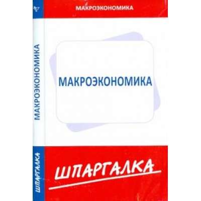 Шпаргалка по макроэкономике Шпаргалка по макроэкономике