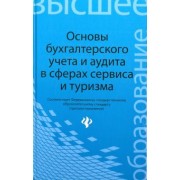 Бреславцева, Каращенко, Рябоконь: Основы бухгалтерского учета и аудита в сферах сервиса и туризма (для бакалавров)