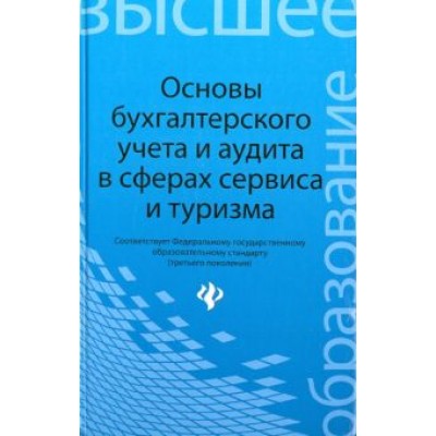 Бреславцева, Каращенко, Рябоконь: Основы бухгалтерского учета и аудита в сферах сервиса и туризма (для бакалавров) Бреславцева, Каращенко, Рябоконь: Основы бухгалтерского учета и аудита в сферах сервиса и туризма (для бакалавров)