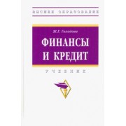 Жанна Голодова: Финансы и кредит. Учебник