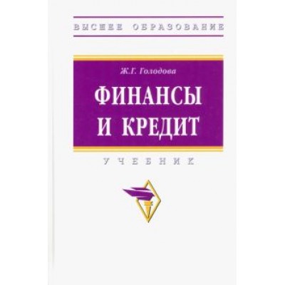 Жанна Голодова: Финансы и кредит. Учебник Жанна Голодова: Финансы и кредит. Учебник