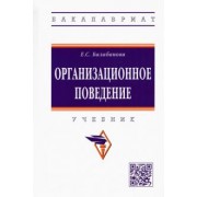 Евгения Балабанова: Организационное поведение. Учебник