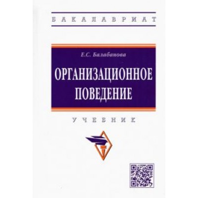 Евгения Балабанова: Организационное поведение. Учебник Евгения Балабанова: Организационное поведение. Учебник
