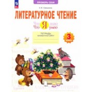 Светлана Самыкина: Литературное чтение. 3 класс. Что я знаю. Что я умею. Тетрадь проверочных работ. ФГОС