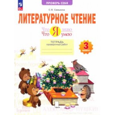Светлана Самыкина: Литературное чтение. 3 класс. Что я знаю. Что я умею. Тетрадь проверочных работ. ФГОС Светлана Самыкина: Литературное чтение. 3 класс. Что я знаю. Что я умею. Тетрадь проверочных работ. ФГОС