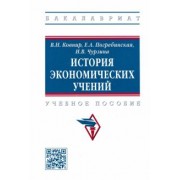 Ковнир, Чурзина, Погребинская: История экономических учений. Учебное пособие