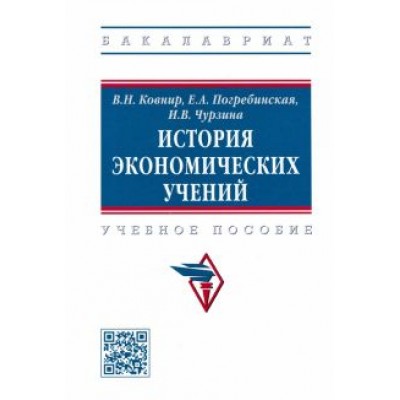 Ковнир, Чурзина, Погребинская: История экономических учений. Учебное пособие Ковнир, Чурзина, Погребинская: История экономических учений. Учебное пособие