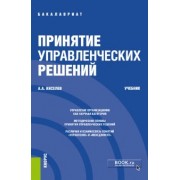 Александр Киселев: Принятие управленческих решений. Учебник