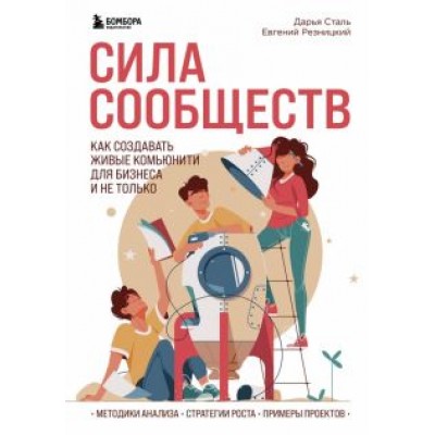 Резницкий, Сталь: Сила сообществ. Как создавать живые комьюнити для бизнеса и не только Резницкий, Сталь: Сила сообществ. Как создавать живые комьюнити для бизнеса и не только