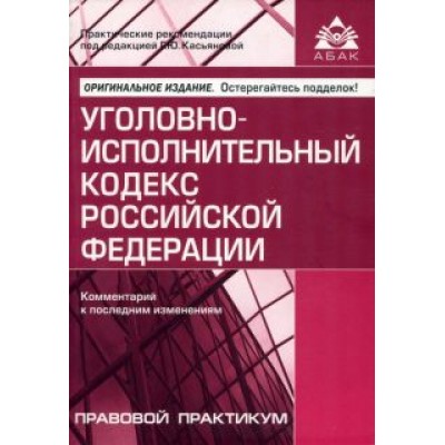 Уголовно-исполнительный кодекс Российской Федерации. Комментарий к последним изменениям Уголовно-исполнительный кодекс Российской Федерации. Комментарий к последним изменениям