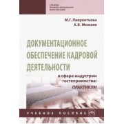 Лаврентьева, Можаев, Можаева: Документационное обеспечение кадровой деятельности в сфере индустрии гостеприимства. Учебное пособие