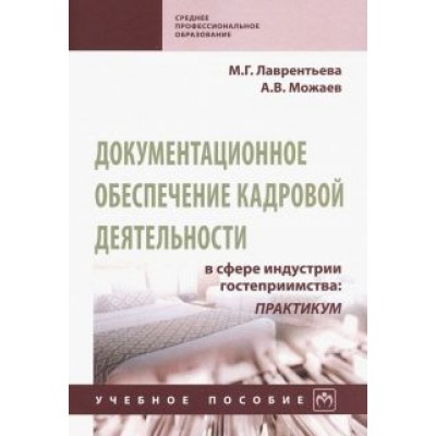 Лаврентьева, Можаев, Можаева: Документационное обеспечение кадровой деятельности в сфере индустрии гостеприимства. Учебное пособие Лаврентьева, Можаев, Можаева: Документационное обеспечение кадровой деятельности в сфере индустрии гостеприимства. Учебное пособие