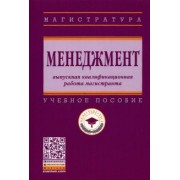 Резник, Двоеглазов, Джевицкая: Менеджмент. Выпускная квалификационная работа магистранта. Учебное пособие
