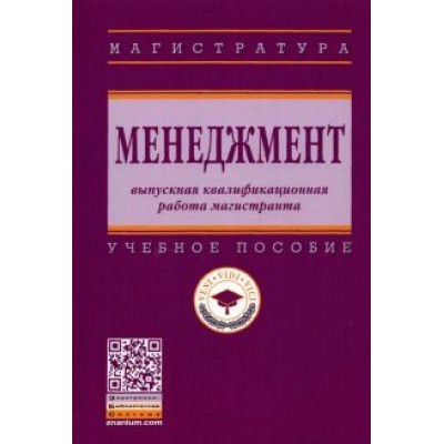 Резник, Двоеглазов, Джевицкая: Менеджмент. Выпускная квалификационная работа магистранта. Учебное пособие Резник, Двоеглазов, Джевицкая: Менеджмент. Выпускная квалификационная работа магистранта. Учебное пособие