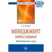 Семен Резник: Менеджмент. Избранные статьи. Книга 7. Менеджмент в вузе
