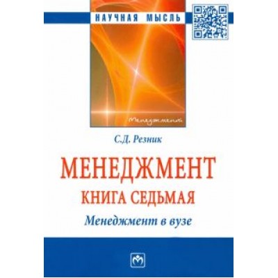 Семен Резник: Менеджмент. Избранные статьи. Книга 7. Менеджмент в вузе Семен Резник: Менеджмент. Избранные статьи. Книга 7. Менеджмент в вузе