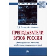 Резник, Вдовина: Преподаватели вузов России. Формирование и развитие профессиональных компетенций. Монография