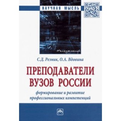 Резник, Вдовина: Преподаватели вузов России. Формирование и развитие профессиональных компетенций. Монография Резник, Вдовина: Преподаватели вузов России. Формирование и развитие профессиональных компетенций. Монография