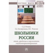 Резник, Костромина, Чемезов: Школьники России. Опыт, проблемы и перспективы студентоориентирования. Монография