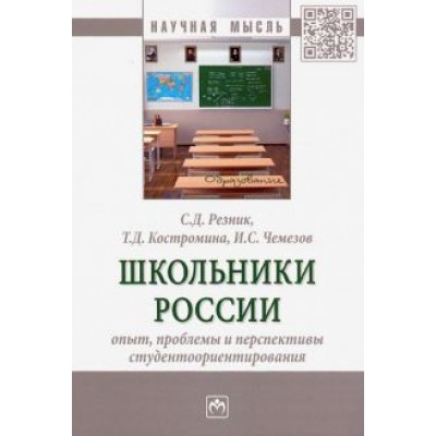 Резник, Костромина, Чемезов: Школьники России. Опыт, проблемы и перспективы студентоориентирования. Монография Резник, Костромина, Чемезов: Школьники России. Опыт, проблемы и перспективы студентоориентирования. Монография