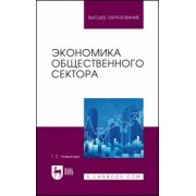 Татьяна Новикова: Экономика общественного сектора. Учебник для вузов