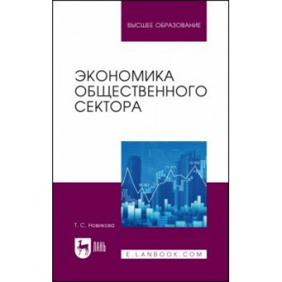 Татьяна Новикова: Экономика общественного сектора. Учебник для вузов Татьяна Новикова: Экономика общественного сектора. Учебник для вузов