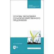 Ирина Кондратьева: Основы экономики сельскохозяйственного предприятия. Учебное пособие. СПО