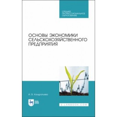 Ирина Кондратьева: Основы экономики сельскохозяйственного предприятия. Учебное пособие. СПО Ирина Кондратьева: Основы экономики сельскохозяйственного предприятия. Учебное пособие. СПО