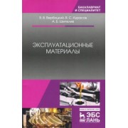 Вербицкий, Курасов, Шепелев: Эксплуатационные материалы. Учебное пособие