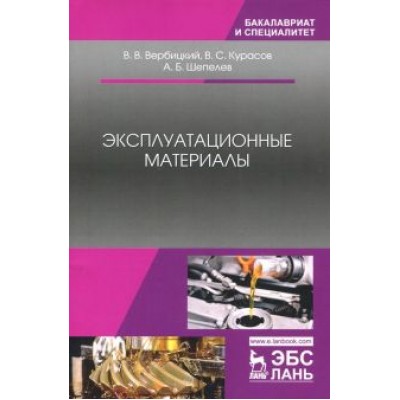 Вербицкий, Курасов, Шепелев: Эксплуатационные материалы. Учебное пособие Вербицкий, Курасов, Шепелев: Эксплуатационные материалы. Учебное пособие