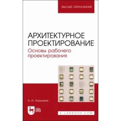 Анна Хорунжая: Архитектурное проектирование. Основы рабочего проектирования. Учебное пособие для вузов Анна Хорунжая: Архитектурное проектирование. Основы рабочего проектирования. Учебное пособие для вузов