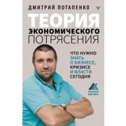 Дмитрий Потапенко: Теория экономического потрясения. Что нужно знать о бизнесе, кризисе и власти сегодня